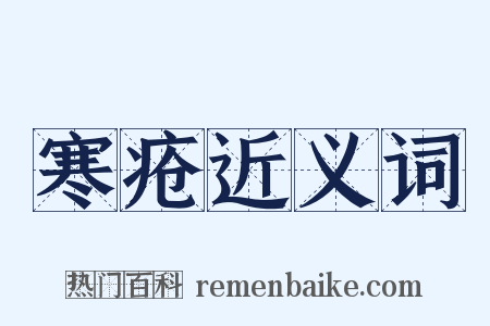 寒疮近义词是什么意思的图片